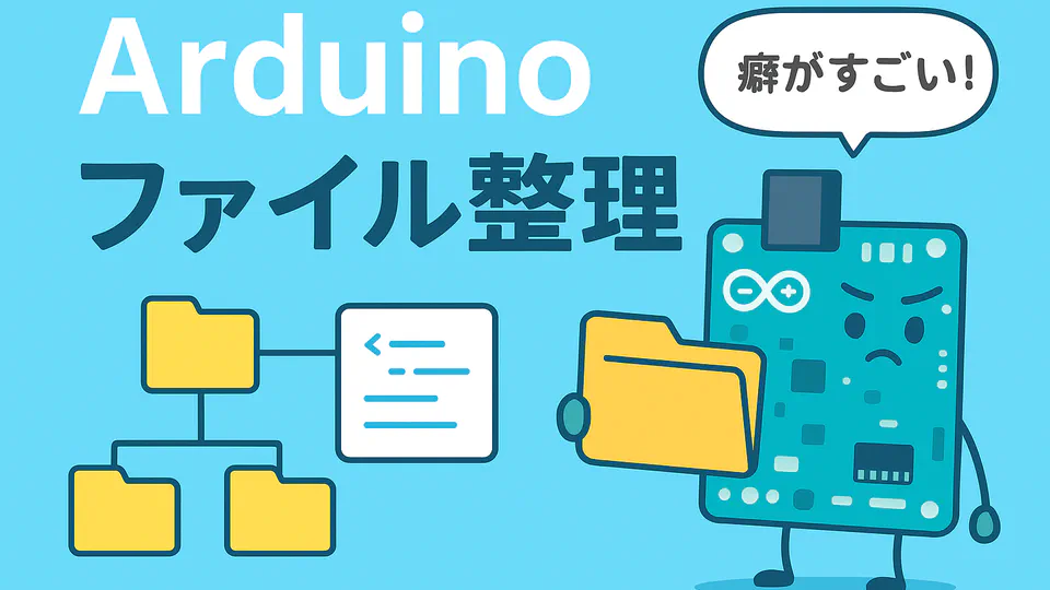 Arduino でサブディレクトリにファイル分割する方法