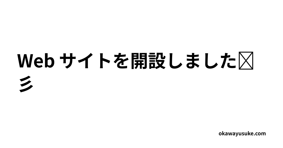 Web サイトを開設しました☆彡
