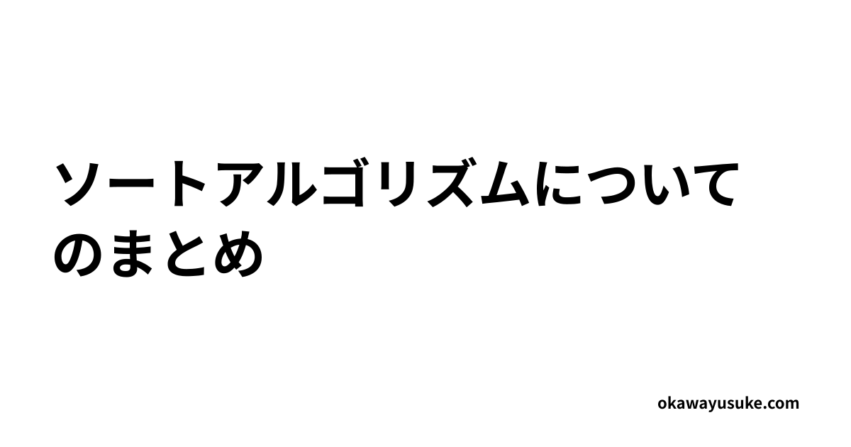 ソートアルゴリズムについてのまとめ